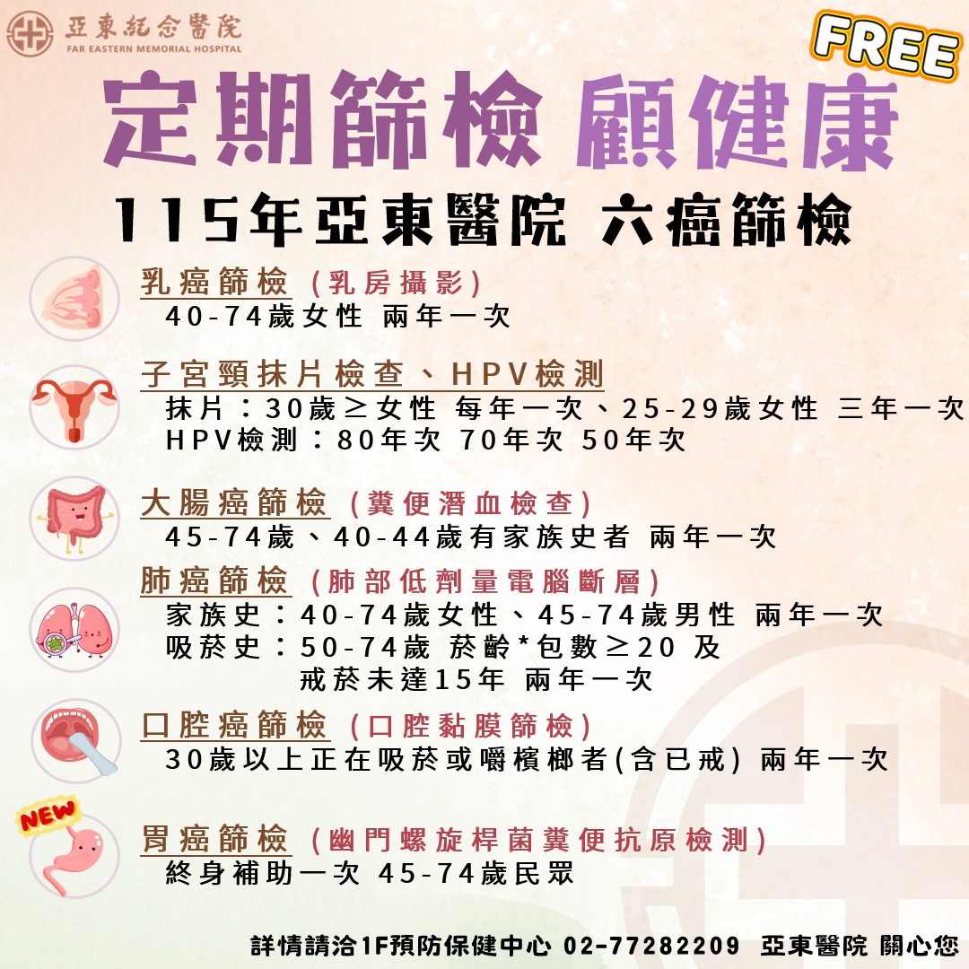 115年亞東醫院 六癌篩檢